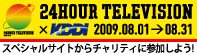24HOUR TELEVISION �~ KDDI�@�X�y�V�����T�C�g����`�����e�B�ɎQ�����悤!