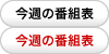���T�̔ԑg�\