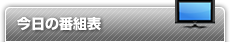 �����̔ԑg�\