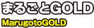 まるごとGOLD