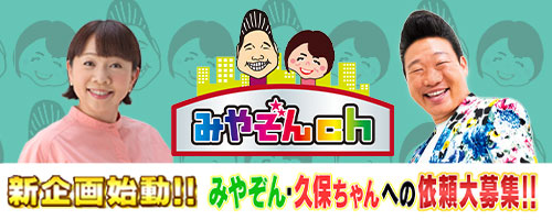 「みやぞんch」への依頼、大募集!! 