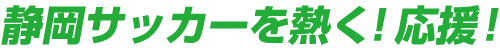 静岡サッカーを熱く!応援!