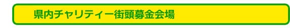 県下チャリティ街頭募金会場