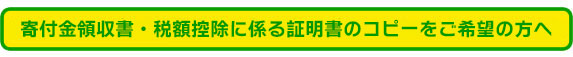 寄付金領収書・税額控除に係る証明書のコピーをご希望の方へ