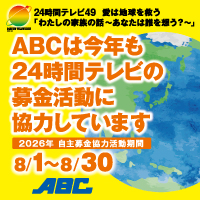 24時間テレビ
