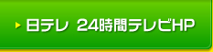 日テレ　24時間テレビHP