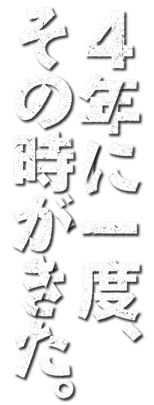 4年に一度、その時がきた。