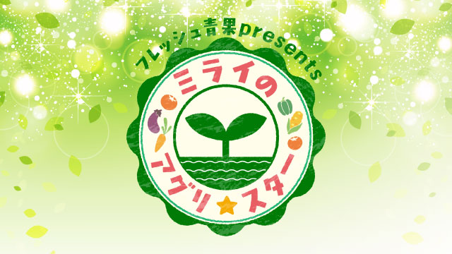 フレッシュ青果 presents ミライのアグリスター