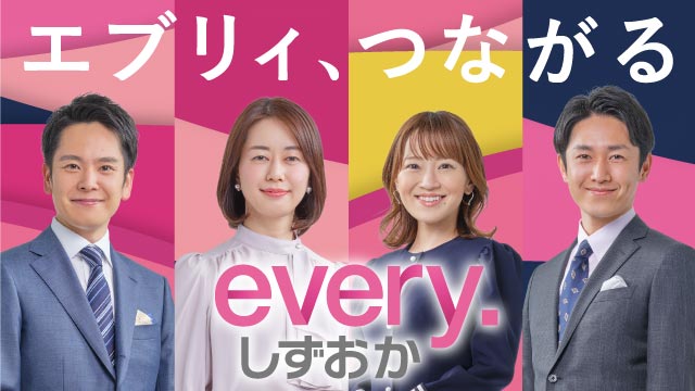 every. しずおか