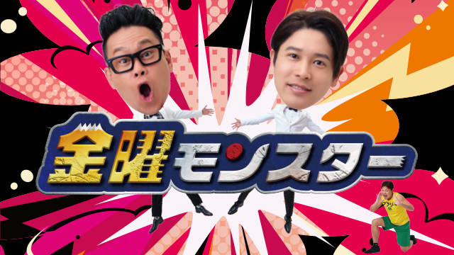 金曜モンスター