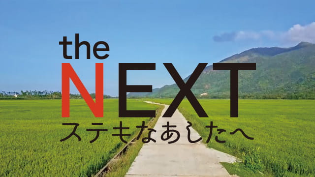 the NEXT ステキなあしたへ