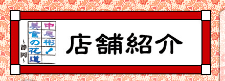 中尾彬！美食の花道　店舗紹介