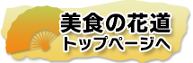 美食の花道　トップページへ