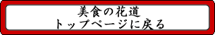 美食の花道　トップページへ