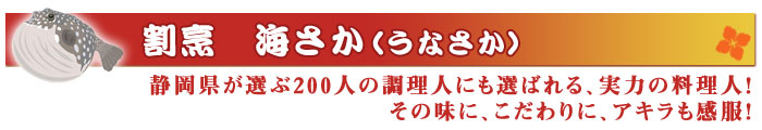 割烹　海さか（うなさか）