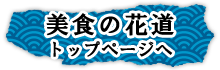 美食の花道　トップページへ