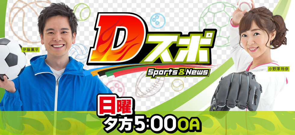「Dスポ Sports&News」(日)夕方5時放送。「Dスポ」は、静岡で活躍するアスリートを応援します!
