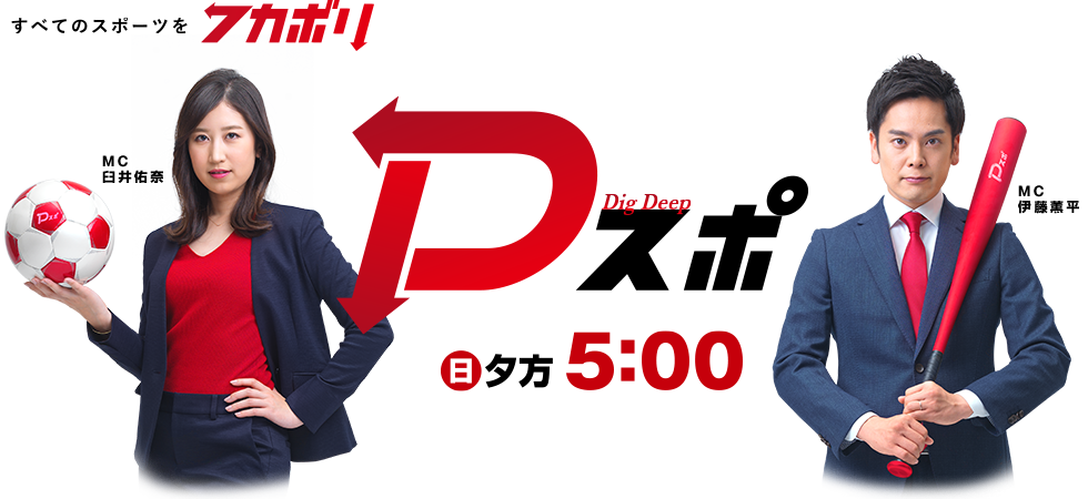 「Dスポ Sports&News」(日)夕方5時放送。すべてのスポーツをフカボリ!