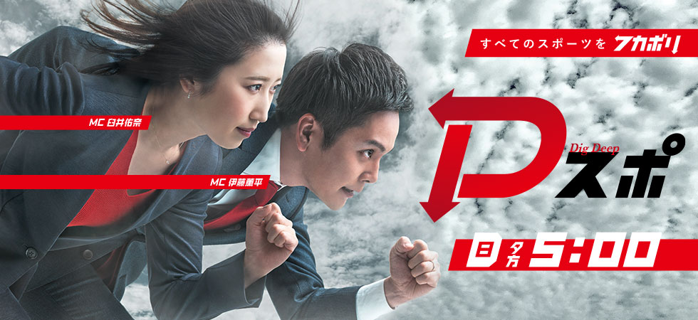「Dスポ」(日)夕方5時放送。すべてのスポーツをフカボリ!