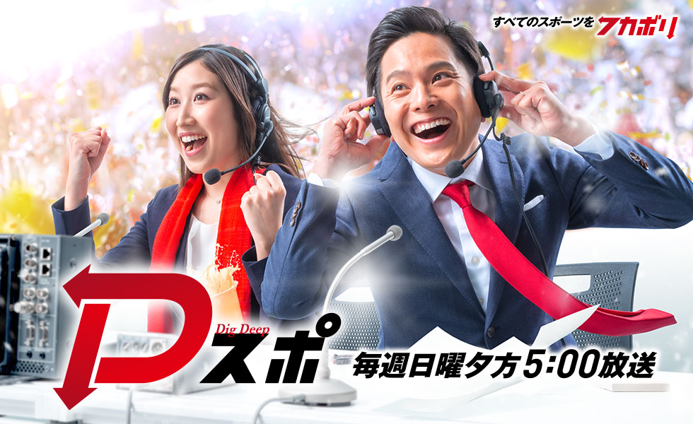 「Dスポ」(日)夕方5時放送。すべてのスポーツをフカボリ!