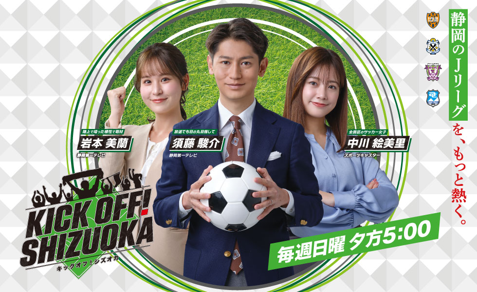 「KICK OFF! SHIZUOKA」(日)夕方5時放送。すべてのスポーツをフカボリ!