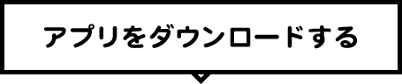 アプリをダウンロードする