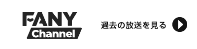 FANYチャンネル
