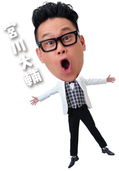 宮川大輔