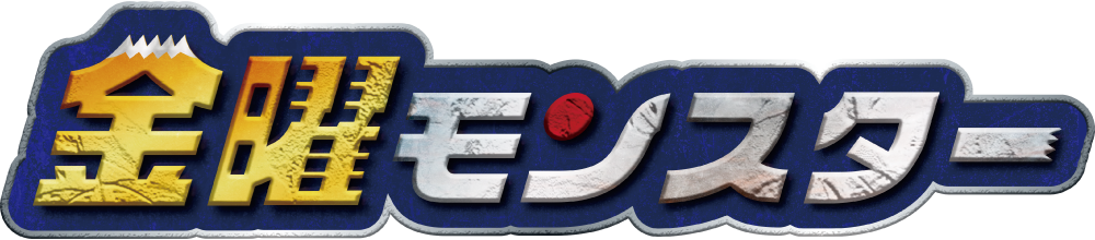 金曜モンスター