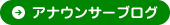 アナウンサーブログ