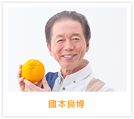 國本良博