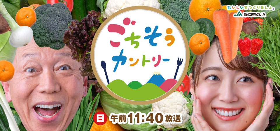 ごちそうカントリー・毎週（日）午前11：40放送