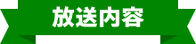 放送内容