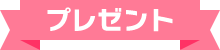 プレゼント