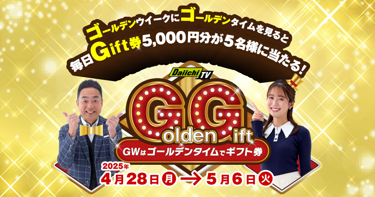Golden Gift】GWはゴールデンタイムでギフト券 | Daiichi-TV