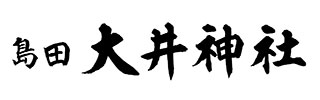 大井神社