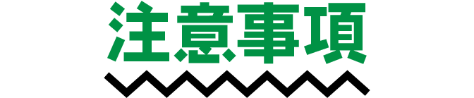 注意事項