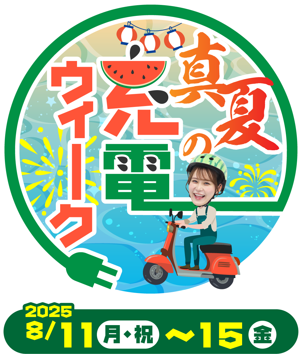 真夏の充電キャンぺーン