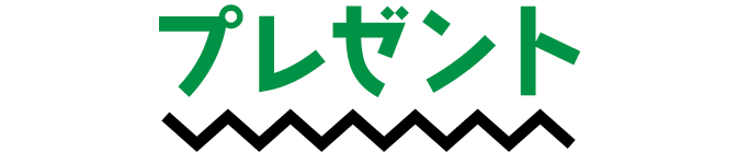 プレゼント