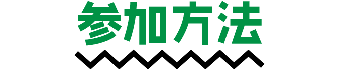 参加方法
