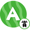 A賞