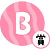 B賞