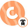 C賞