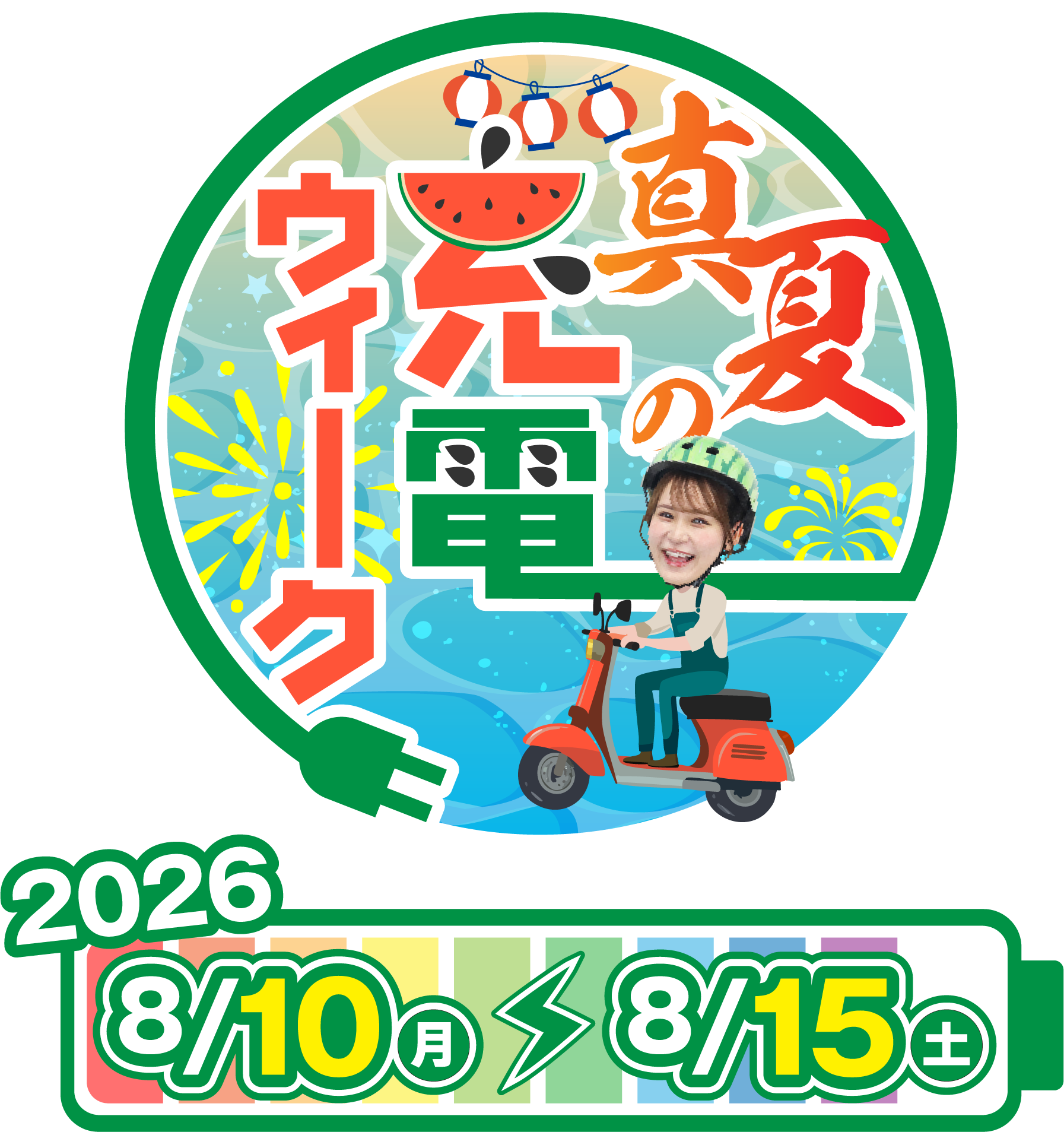 真夏の充電ウィーク 2026 8/10-15