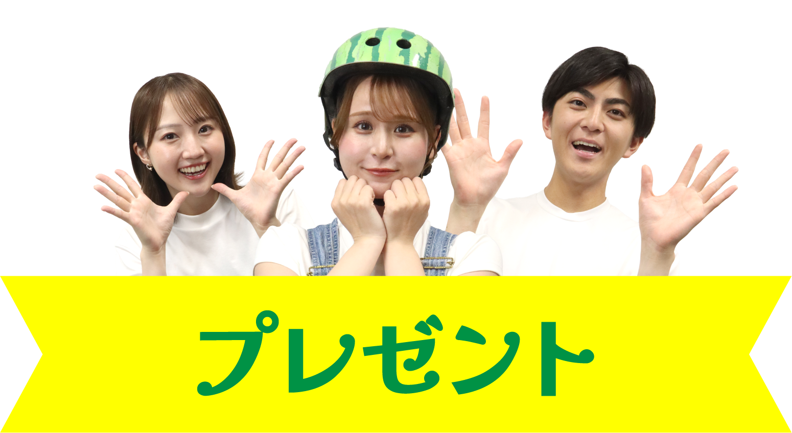 豪華プレゼント