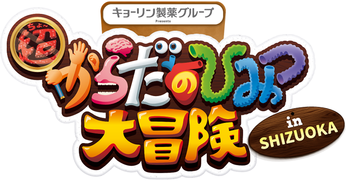キョーリン製薬グループ Presents 超からだのひみつ大冒険 inSHIZUOKA