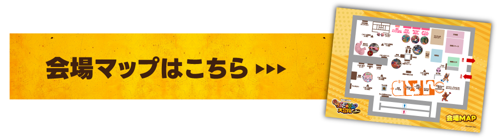 会場マップはこちら
