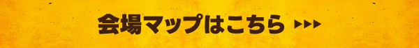 会場マップはこちら