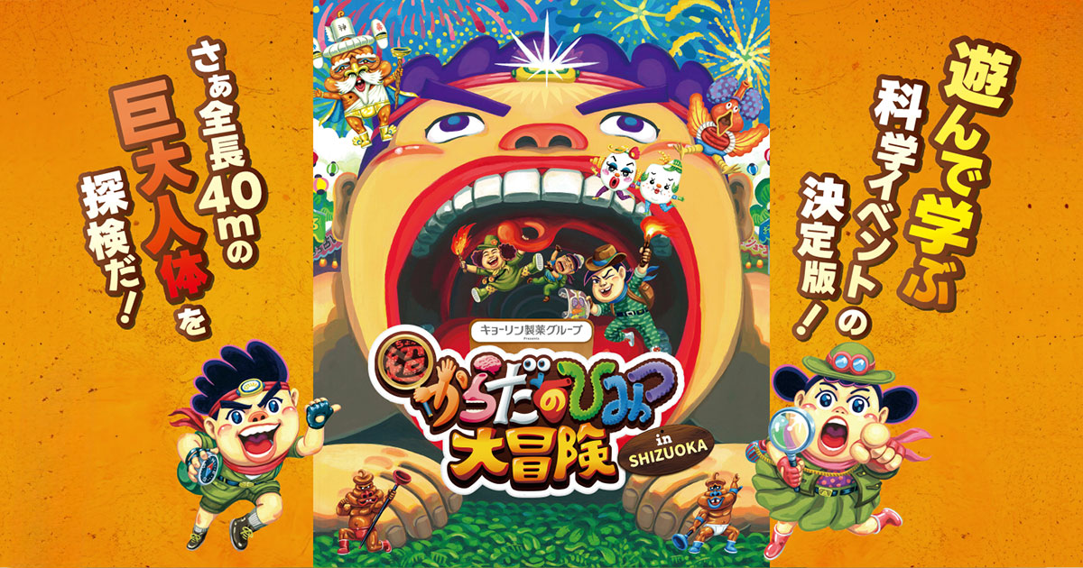 超からだのひみつ大冒険 in SHIZUOKA