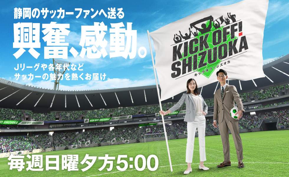 「KICK OFF! SHIZUOKA」（日）夕方5時放送。すべてのスポーツをフカボリ！